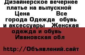 Дизайнерское вечернее платье на выпускной › Цена ­ 11 000 - Все города Одежда, обувь и аксессуары » Женская одежда и обувь   . Ивановская обл.